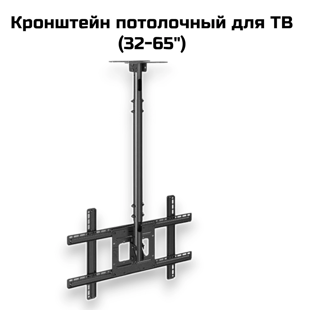 Кронштейн потолочный для ТВ (32-65″)(56015)