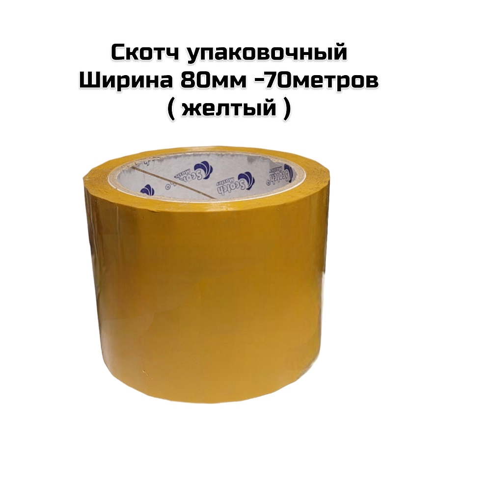 Скотч упаковочный 80мм -70метров ( желтый )