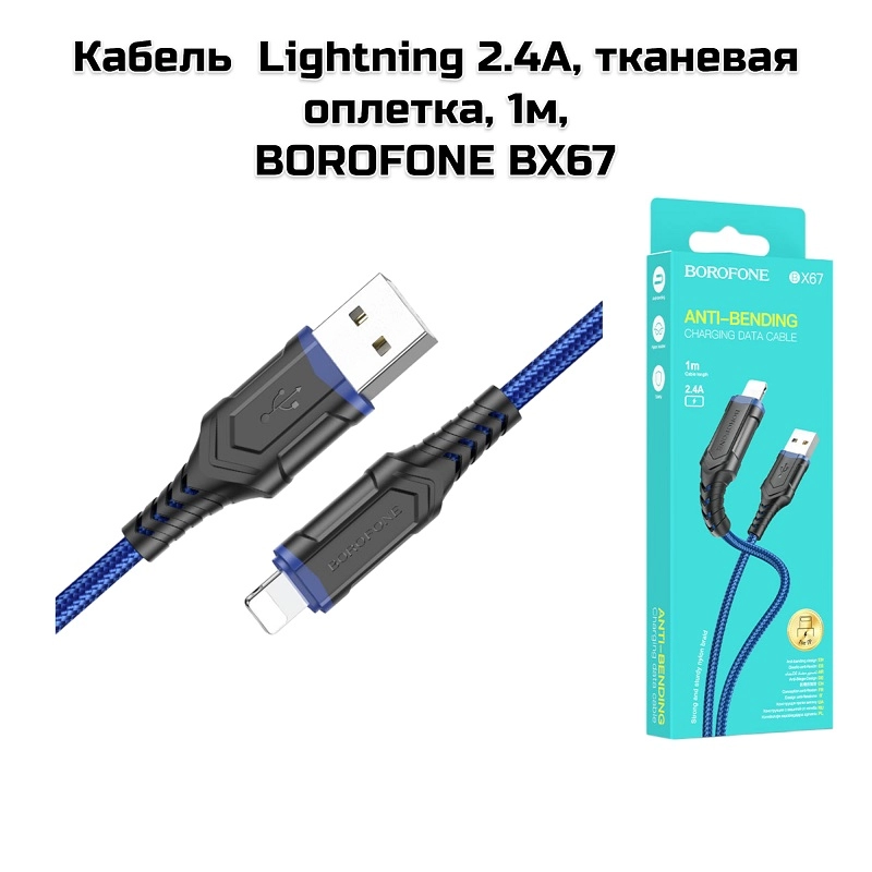 Кабель  Lightning 2.4А, тканевая оплетка, 1м, BOROFONE BX67  синий