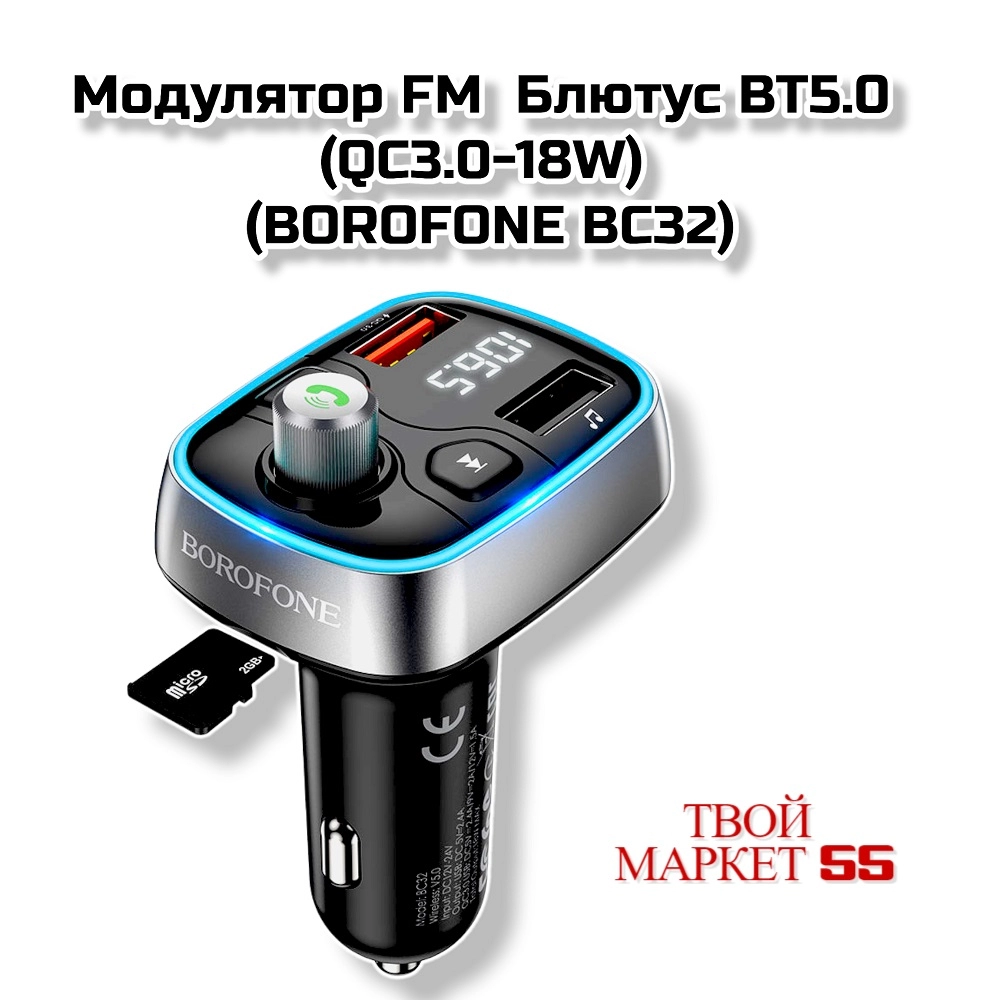 Модулятор FM  Блютус BT5.0+(QC3.0-18W) (BOROFONE BC32)