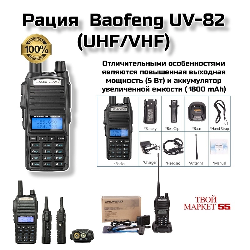 Рация  Baofeng UV-82 (5W)