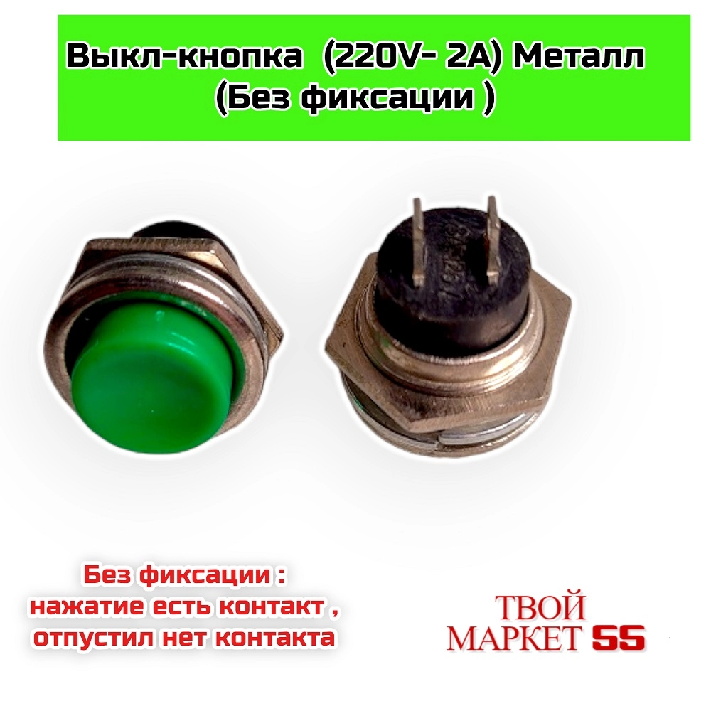 Выкл-кнопка (Б/Ф) (220V- 2А) металл (Зеленая)