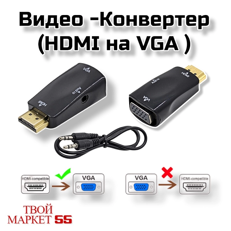 Видео -Конвертер (HDMI на VGA ) (02208)