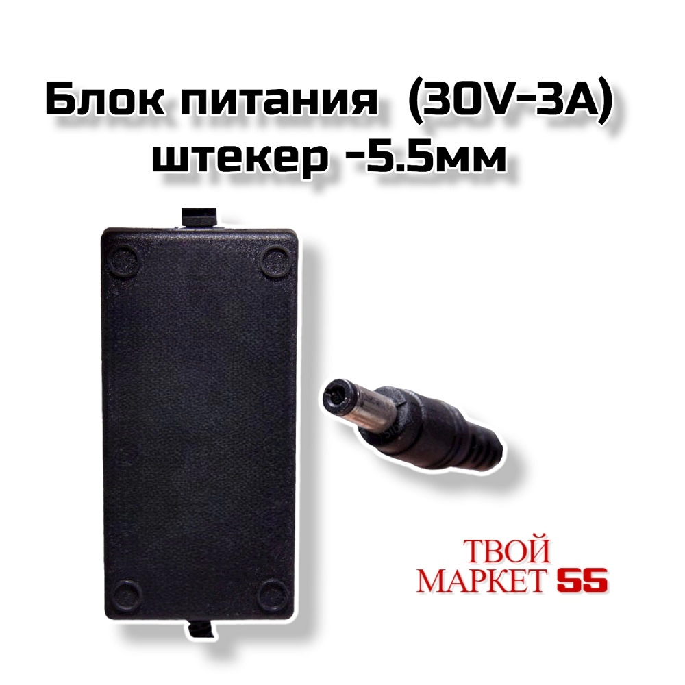 Блок питания  (30V-3A) штекер -5.5мм (30303)