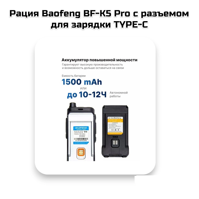 Рация Baofeng BF-K5 Pro с разъемом для зарядки TYPE-C