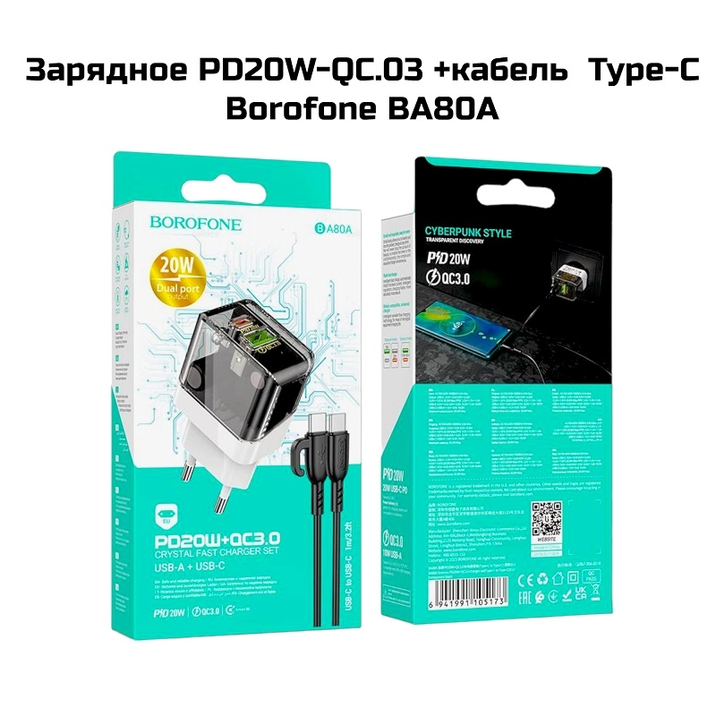 Зарядное PD20W-QC.03 +кабель  Type-C Borofone BA80A (Белый )