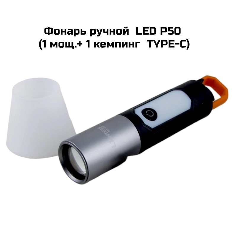 Фонарь ручной  LED P50 (1 мощ.+ 1 кемпинг  TYPE-C)(H801)