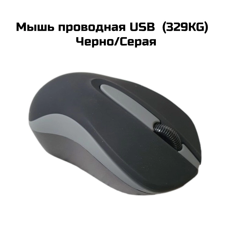 Мышь проводная USB  (329KG)  Черно/Серая