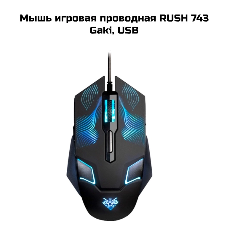 Мышь игровая проводная RUSH 743 Gaki, черная, USB