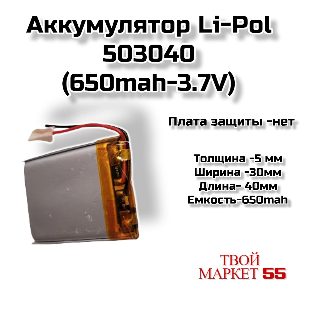 Аккумулятор  Li-Pol 503040 (650mAh-3.7V)