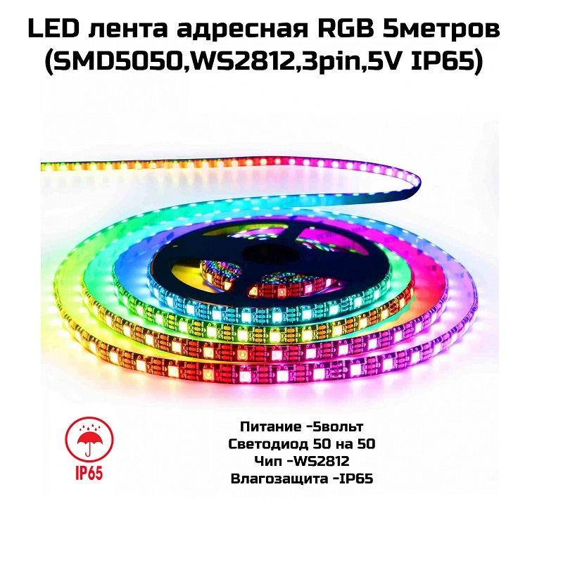 LED лента адресная RGB 5метров (SMD5050,WS2812,3pin,5В, IP65)(DL46)