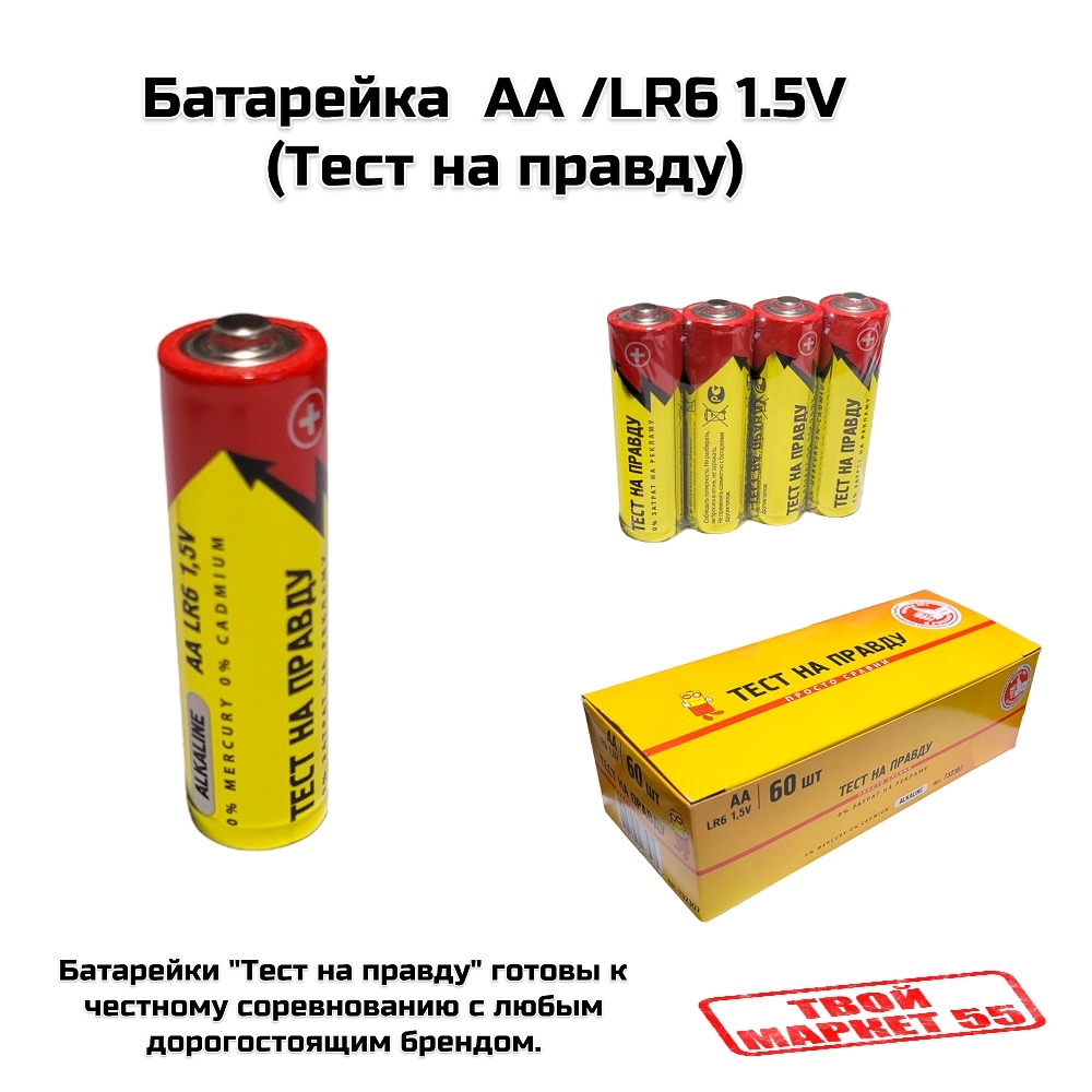 Батарейка  АА /LR6 1.5V (Тест на правду)