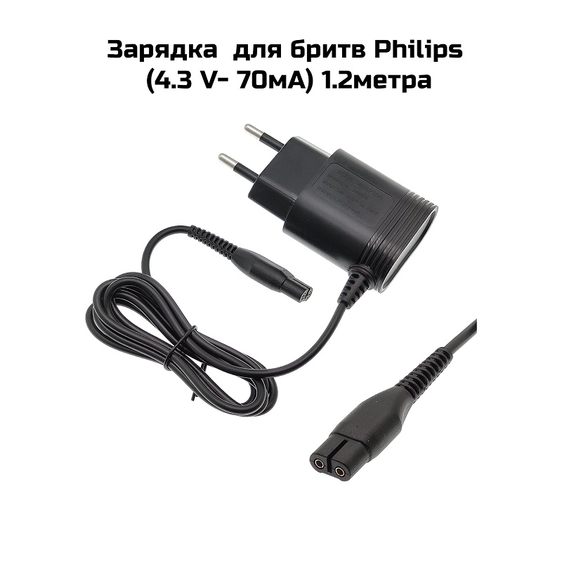 Зарядка  для бритв Philips (4.3 V- 70мА) 1.2метра