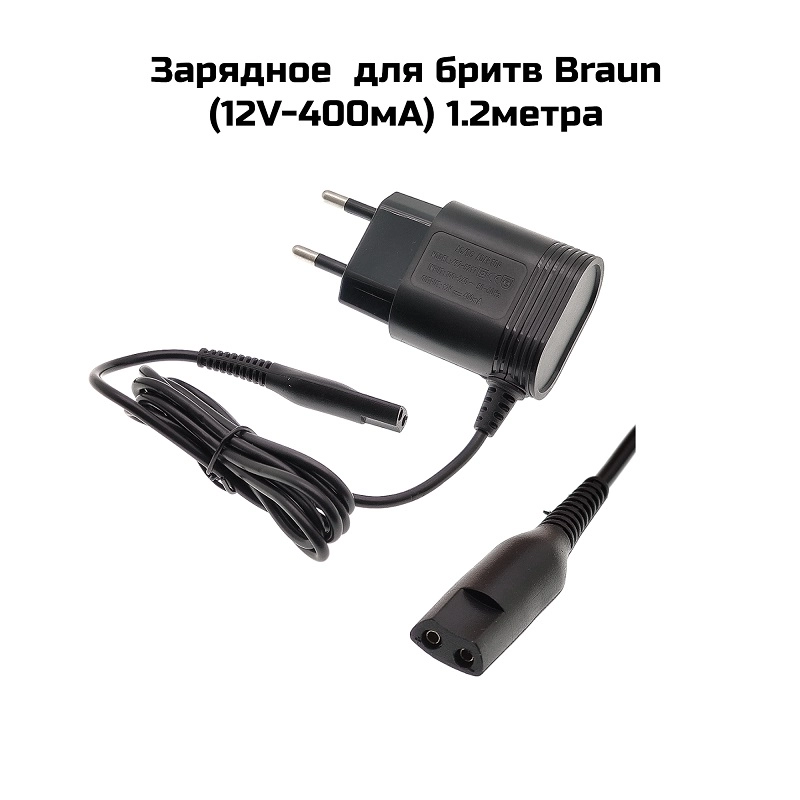 Зарядное  для бритв Braun (12V-400мА) 1.2метра
