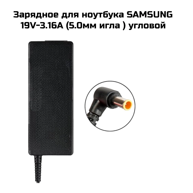 Зарядное для ноутбука Samsung  19V-3.16A (5.0мм игла ) угловой