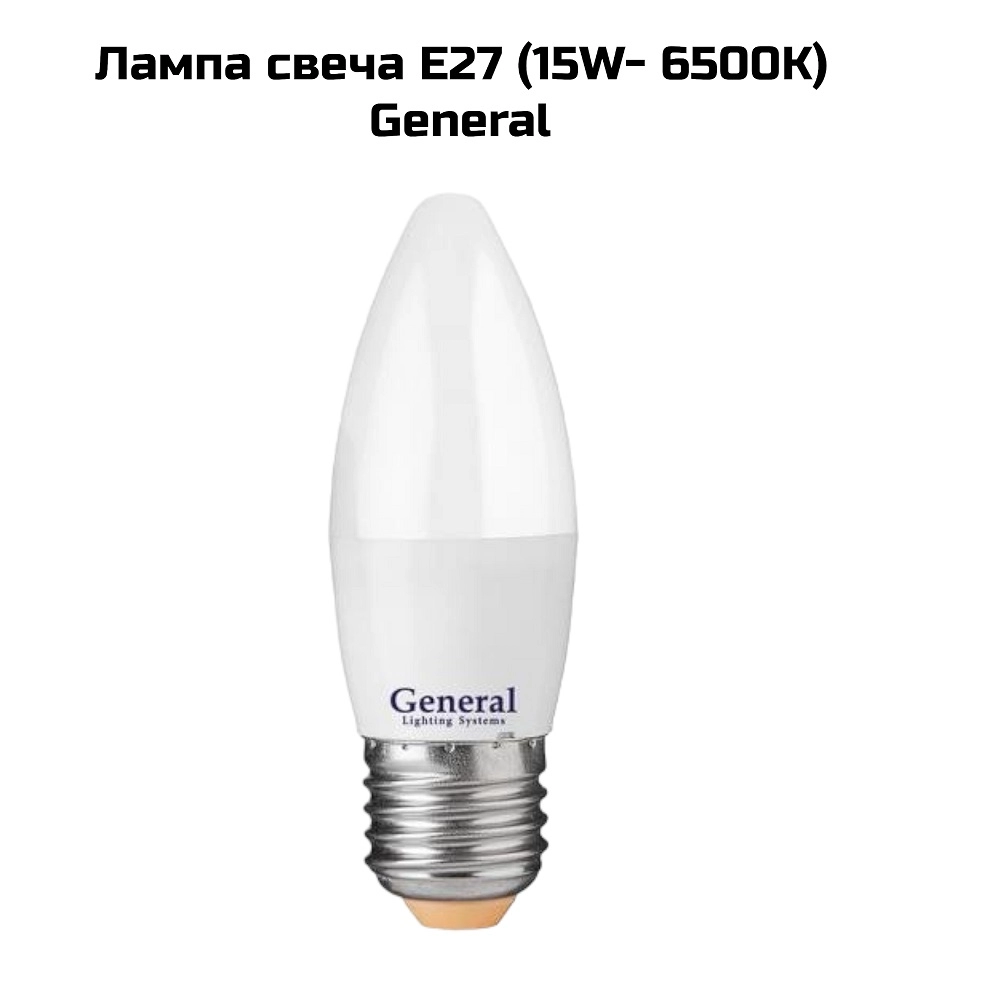 Лампа свеча E27 (15W- 6500K)  General