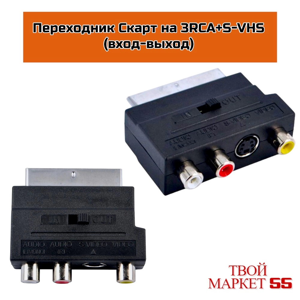Переходник Скарт на 3RCA+S-VHS (вход-выход)
