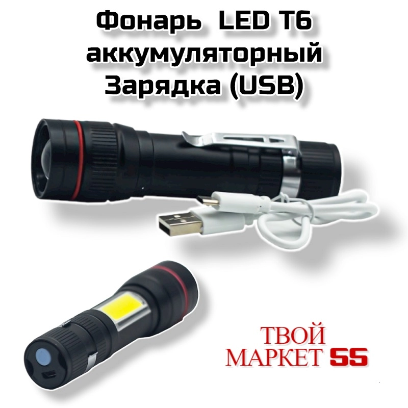 Фонарь  LED T6 аккумуляторный (USB)(00520)