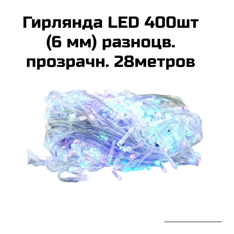 Гирлянда LED 400шт (6 мм) разноцв. прозрачн. 28метров