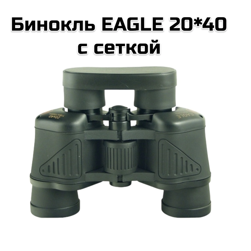 Бинокль EAGLE 20*40 с сеткой SW03