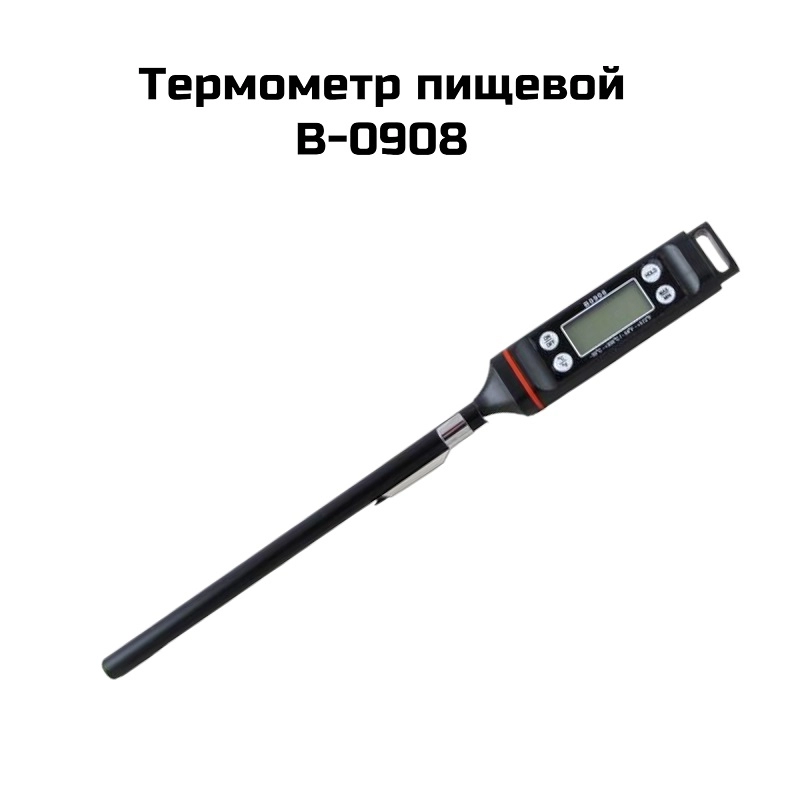 Термометр пищевой B-0908