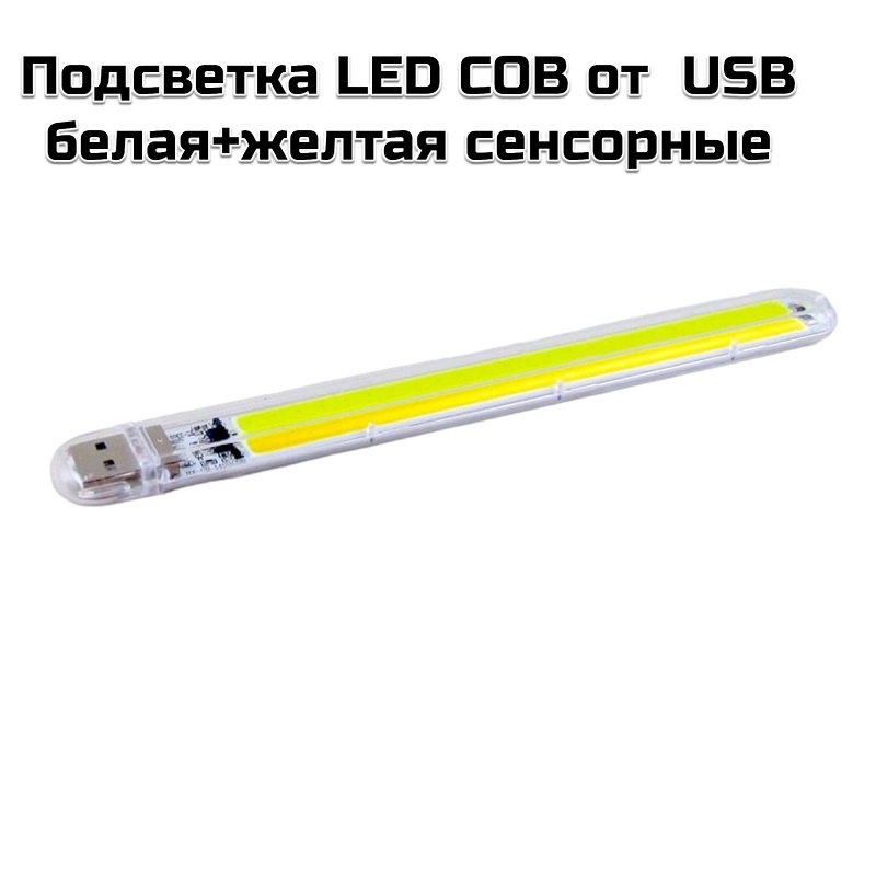 Подсветка LED COB от  USB  белая+желтая сенсорные