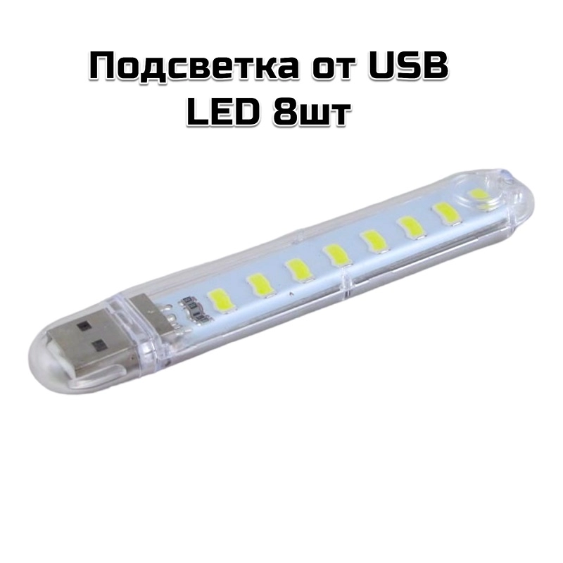 Подсветка от USB LED 8шт