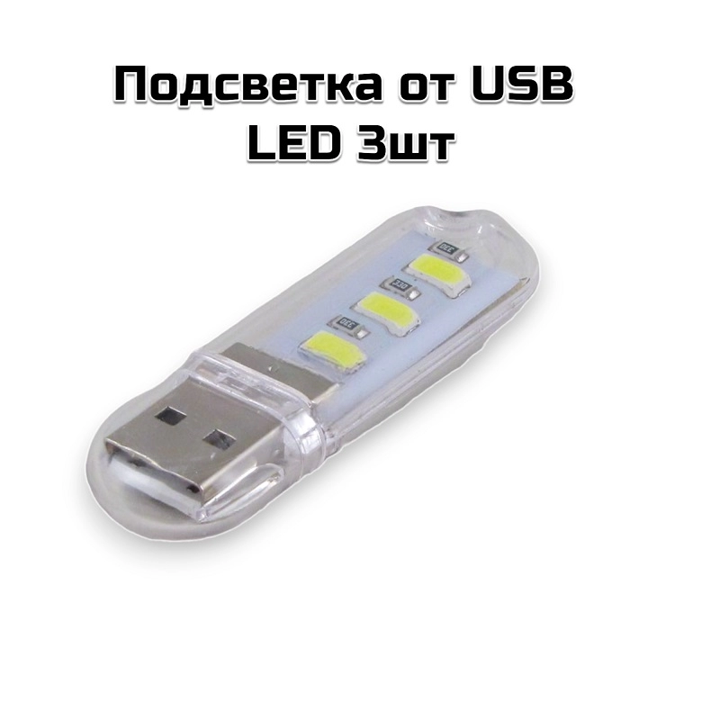 Подсветка от USB  LED 3шт
