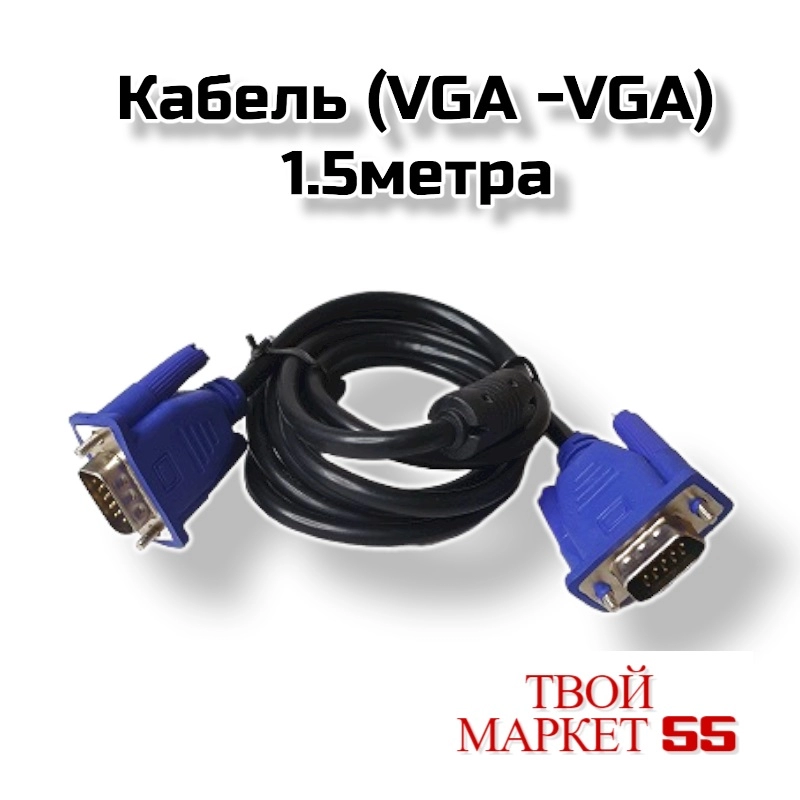 Кабель (VGA  на VGA) 1.5метра