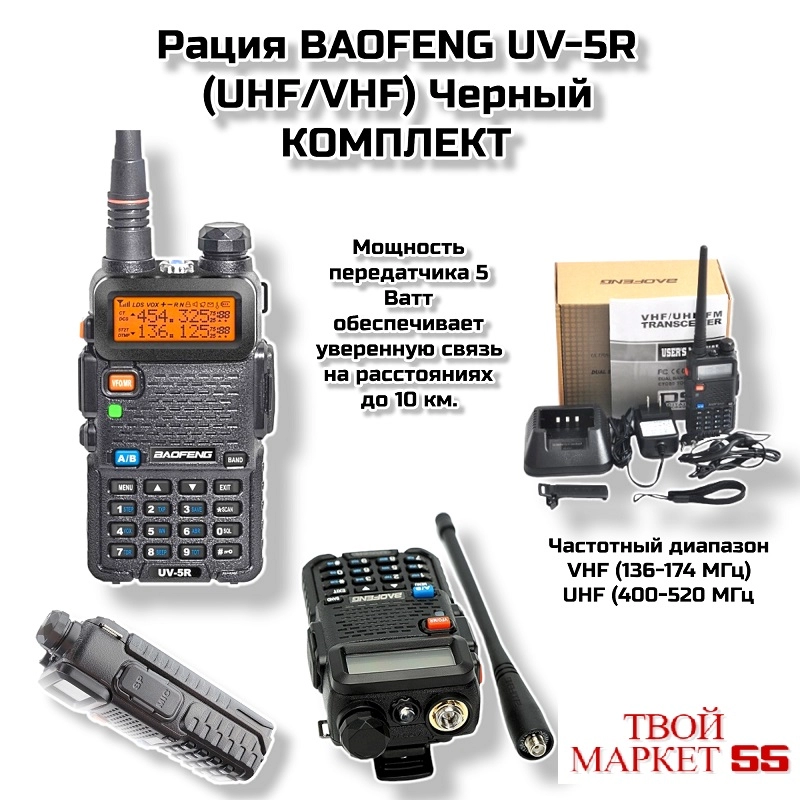 Рация Baofeng UV-5R (5W) (UHF/VHF) Черный