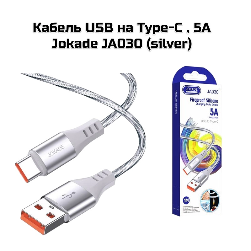 Кабель USB на Type-C , 5A Jokade JA030 (silver)