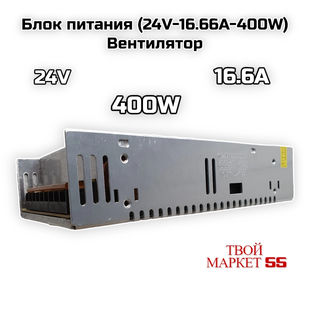 Блок питания (24V-16.66А-400W) Вентилятор