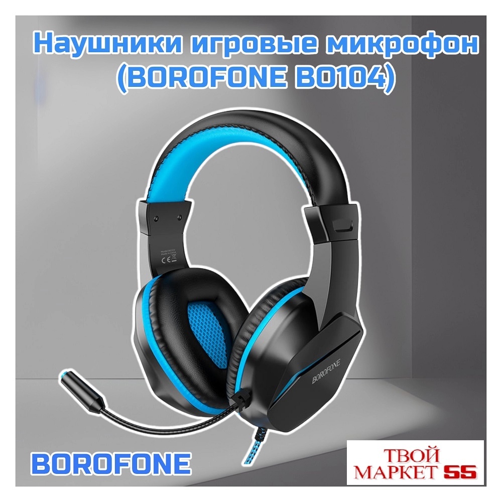 Наушники игровые + микрофон (BOROFONE BO104)Синий