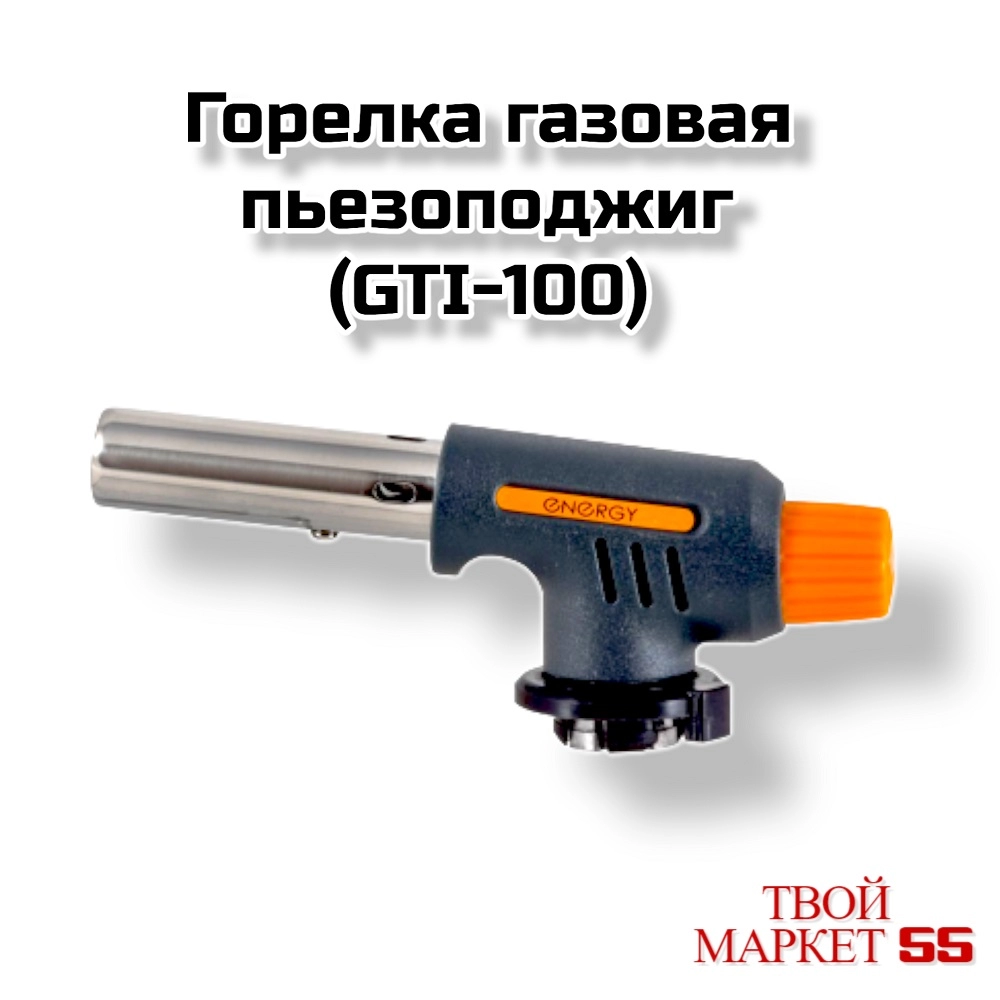 Горелка газовая пьезаподжиг (GTI-100)