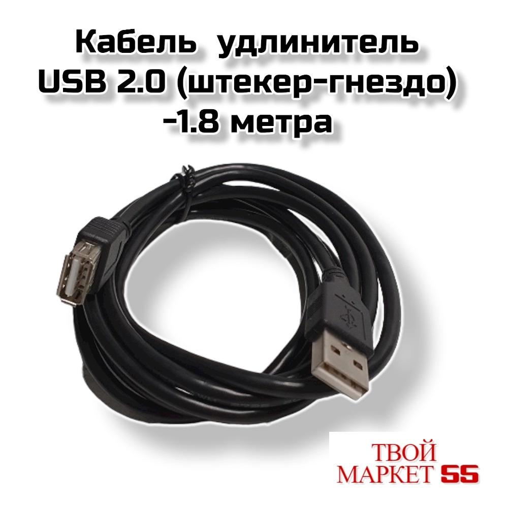 Кабель  удлинитель USB 2.0 (штекер-гнездо) -1.8 метра.