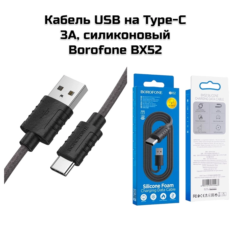 Кабель USB на Type-C 3A, силиконовый Borofone BX52 (Черный )