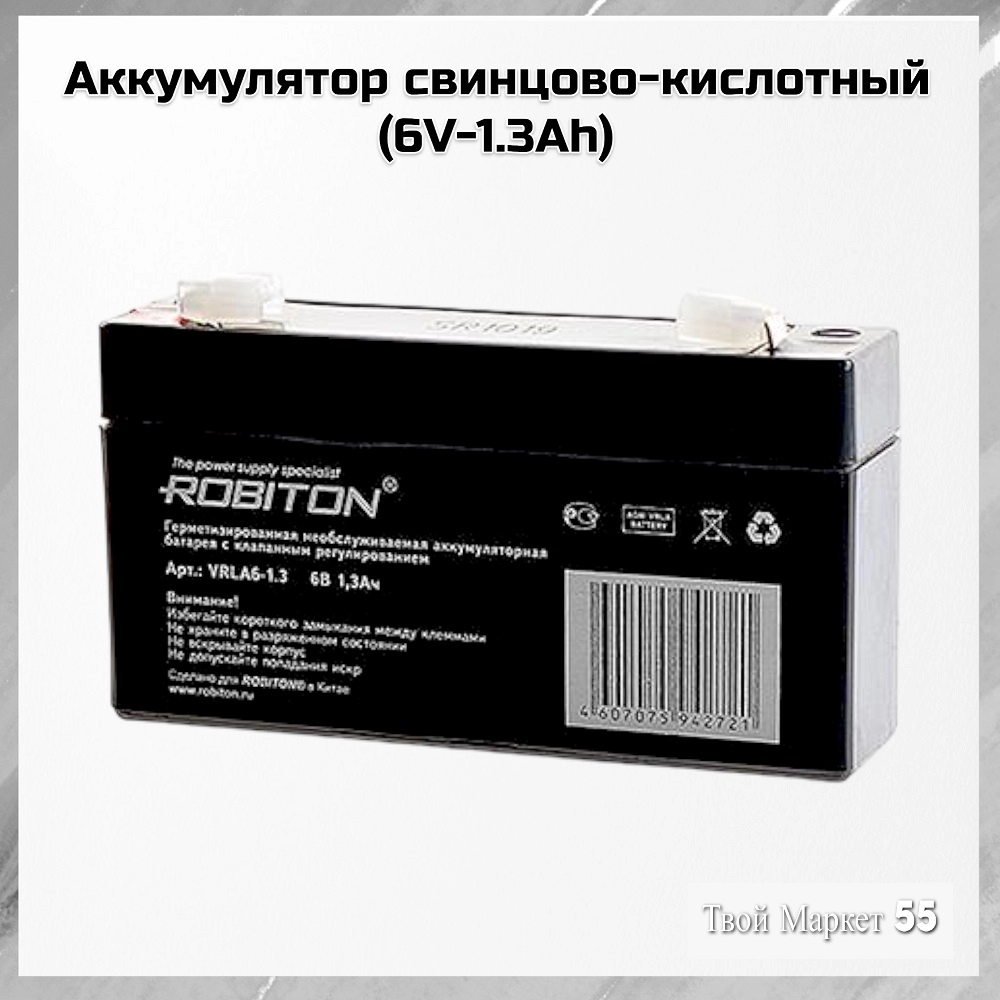Аккумулятор свинцово-кислотный (6V-1.3Ah) (R)