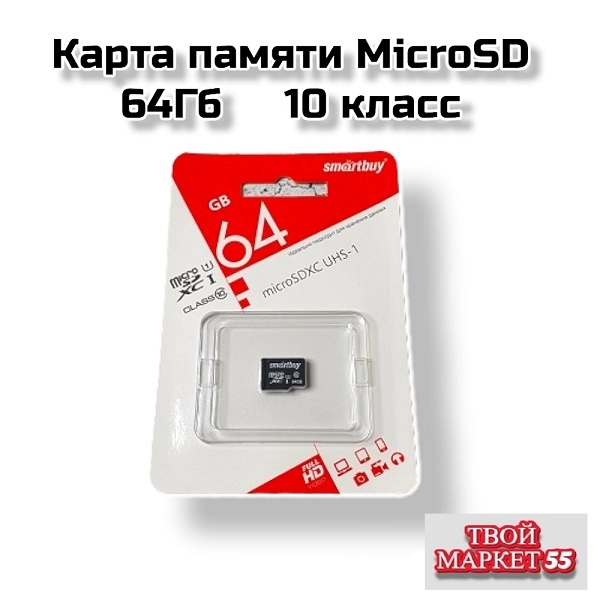 Карта памяти MicroSD 64Gb 10 class (SmartBuy)