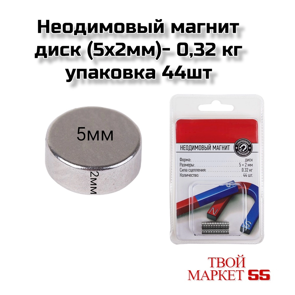 Неодимовый магнит диск (5х2мм)- 0,32 кг (44шт)