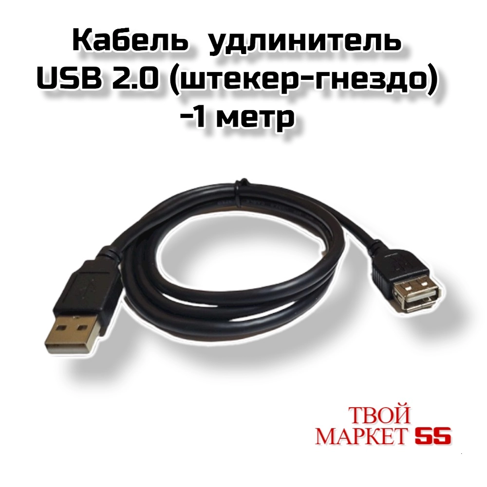 Кабель  удлинитель USB 2.0  (штекер-гнездо) -1метр (4502)