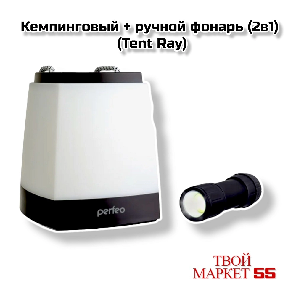 Кемпинговый + ручной фонарь (2в1) (Tent Ray 902)