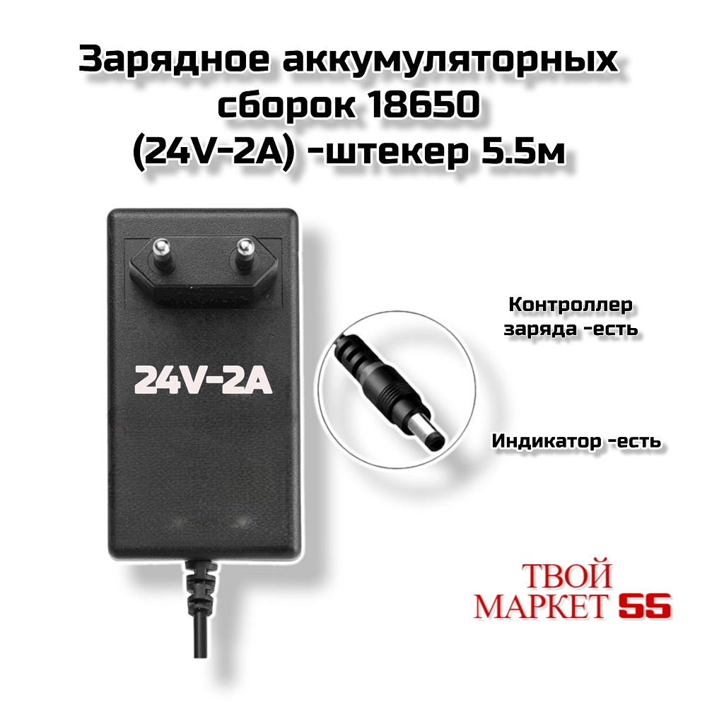 Зарядное аккумуляторных сборок 18650 (24V-2A) -штекер 5.5мм