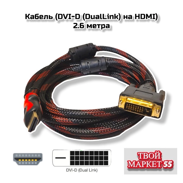 Кабель (DVI-D (DualLink) на HDMI)- 2.6 метра (SB)