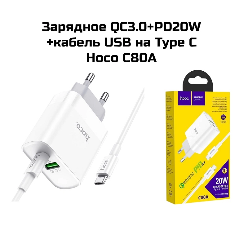 Зарядное QC3.0+PD20W +кабель USB на Type C  Hoco C80A (Белый)