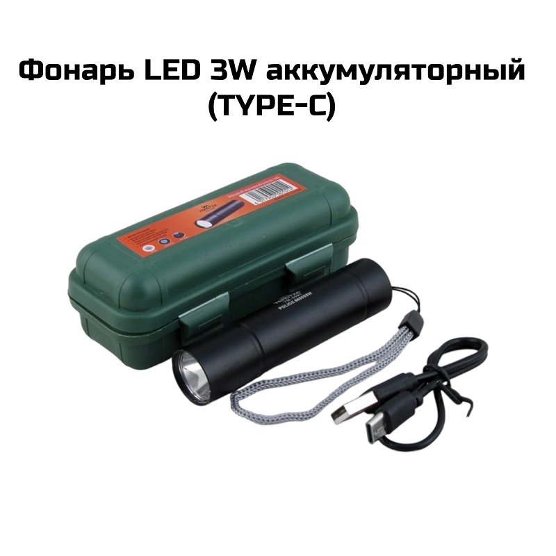 Фонарь LED 3W аккумуляторный   (TYPE-C)(509T)
