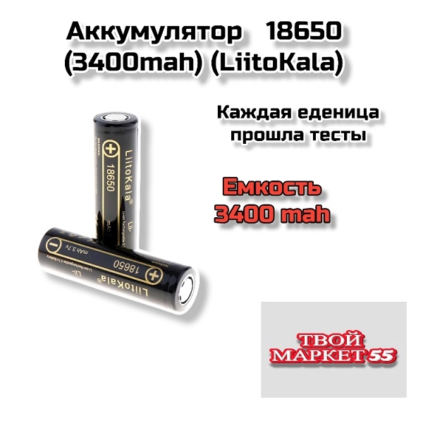 Аккумулятор   18650 (3400mah) (LiitoKala),