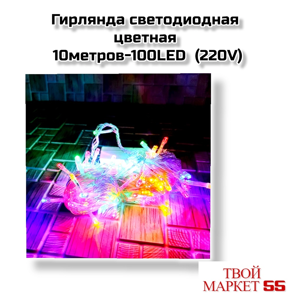Гирлянда RGB 10метров-100LED (220V)(G02).