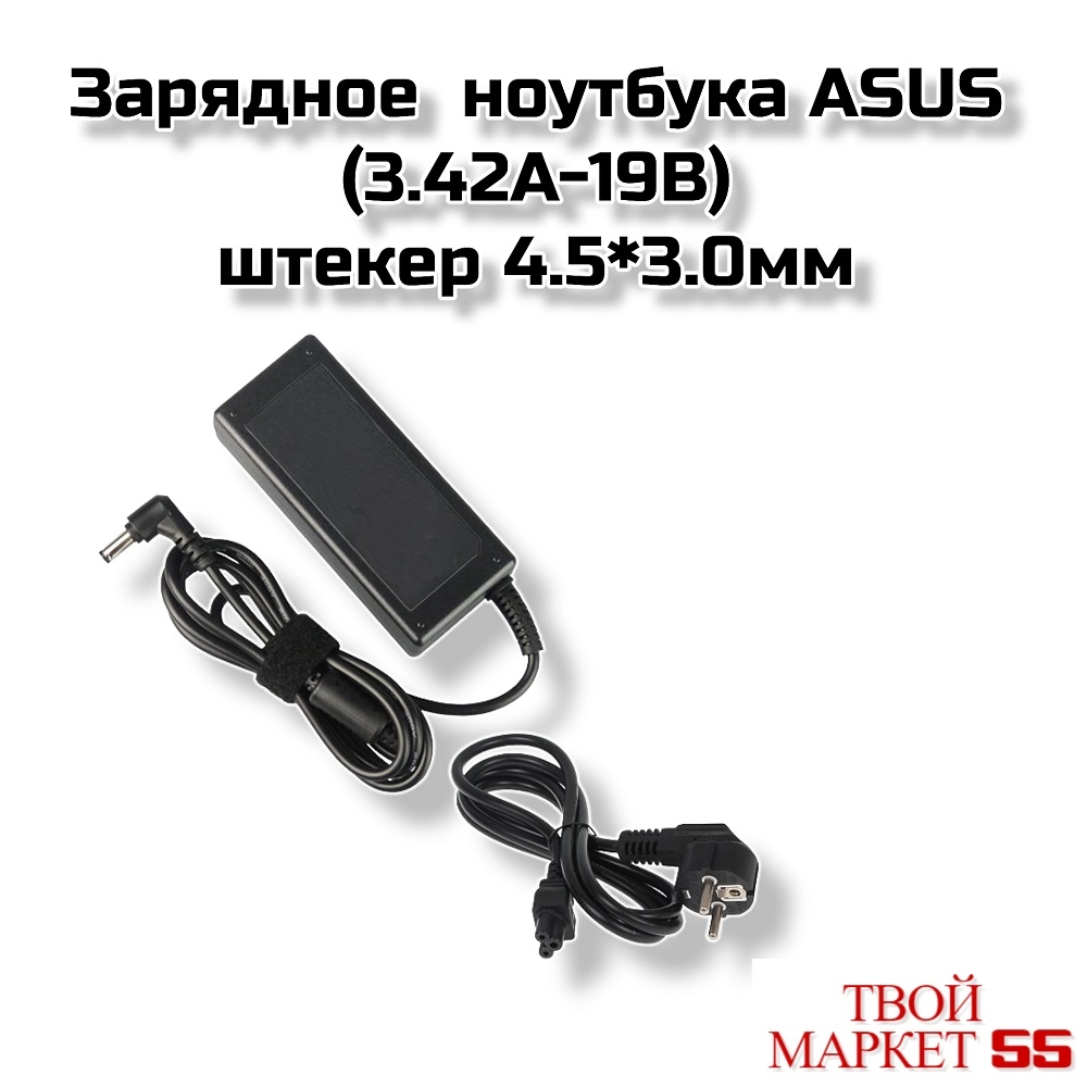 Зарядное  ноутбука ASUS (19V -3.42А)штекер 4.5*3.0мм  (B73)