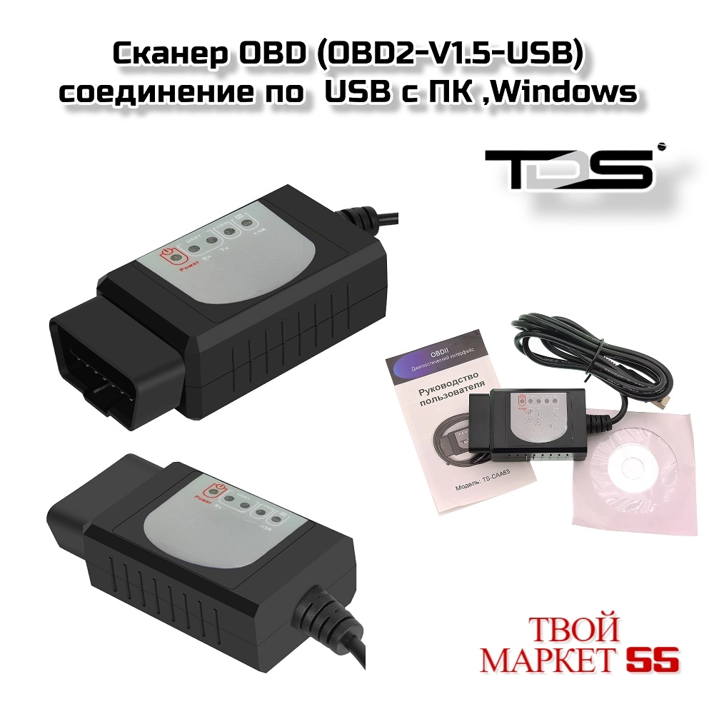 Сканер OBD (OBD2-V1.5-USB)Windows (A65),
