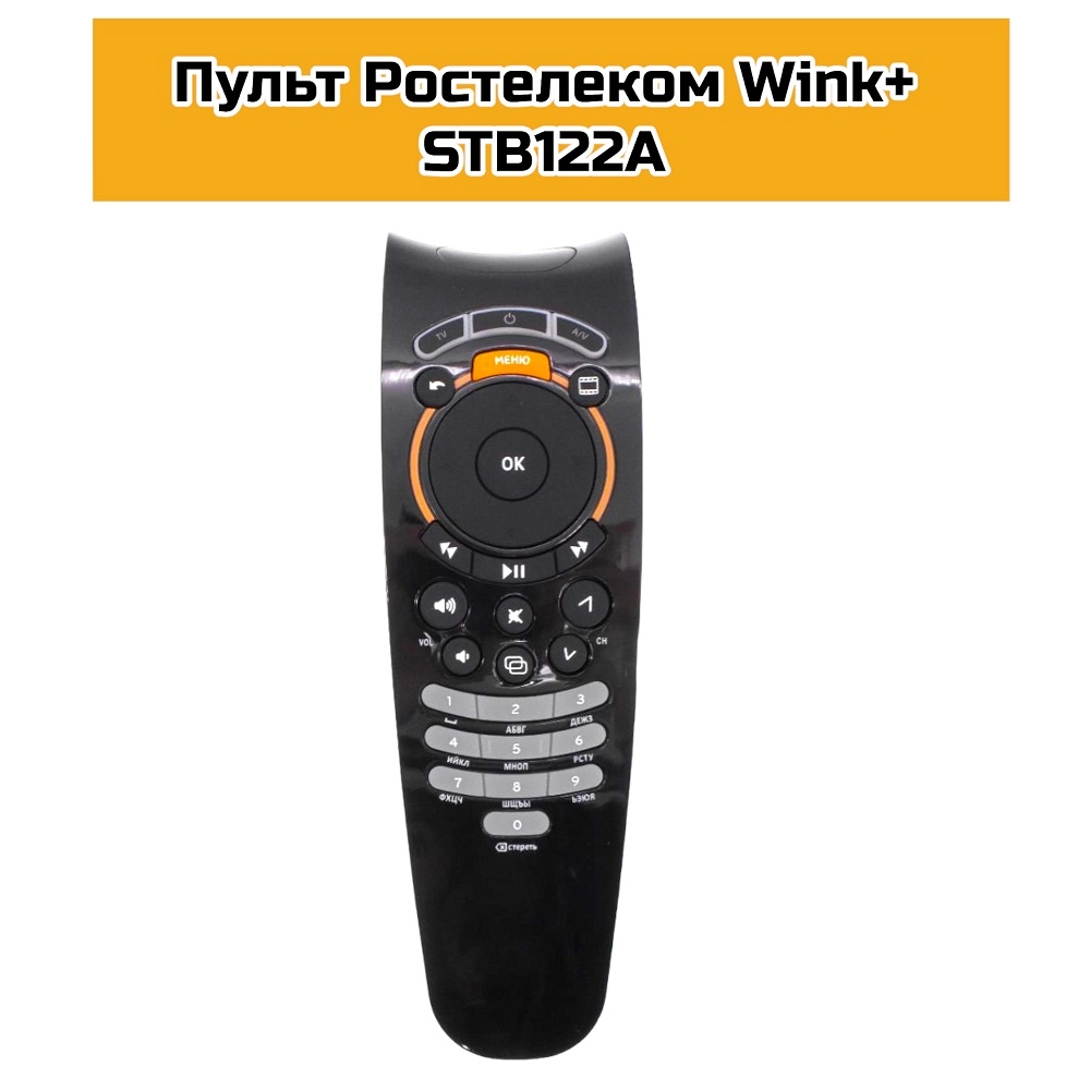Пульт Ростелеком Wink+ STB122A